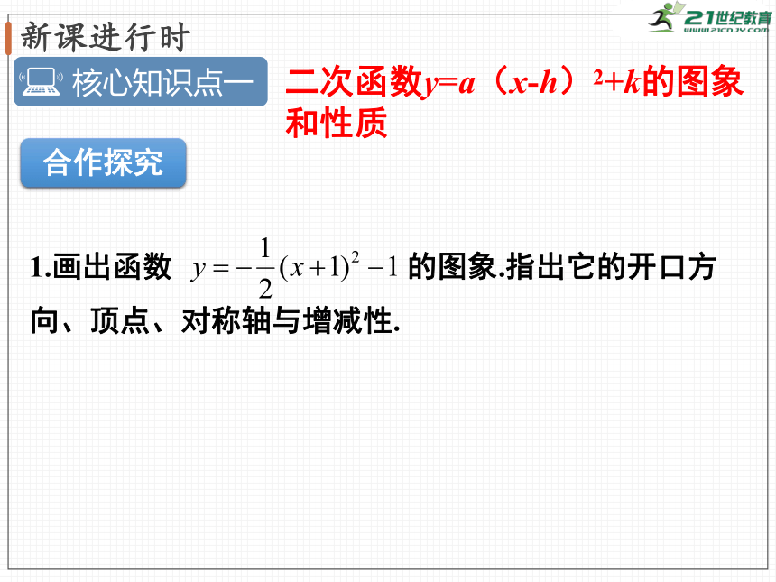 2.2 第4课时 二次函数y=a(x-h)2+k的图象与性质  课件（共36张PPT）