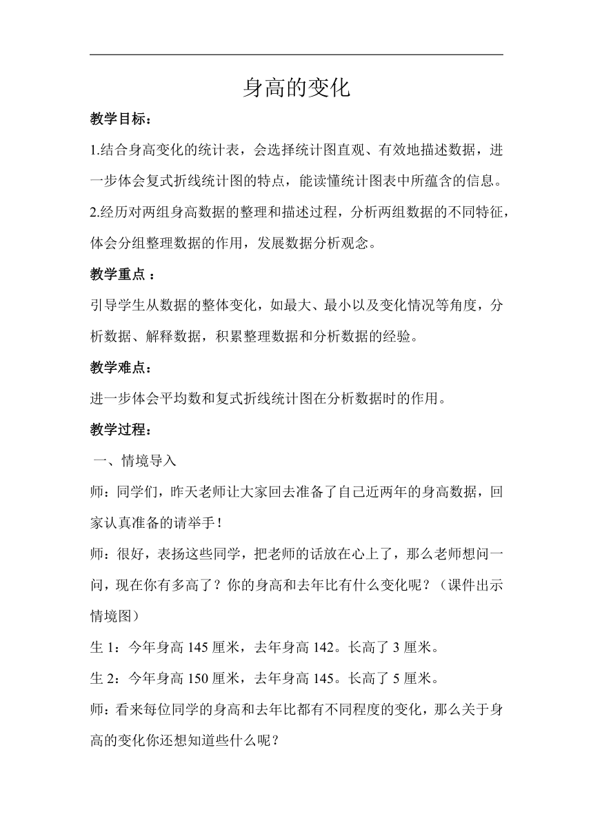 六年级上册 数学 北师大版 身高的变化示范教案