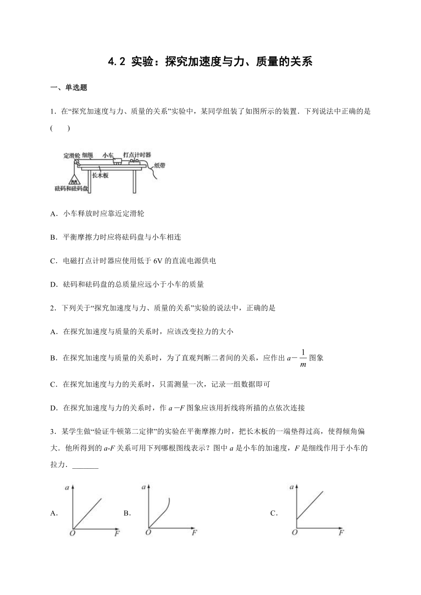 4.2 实验：探究加速度与力、质量的关系（word带解析)—【新教材】人教版（2019）高中物理必修第一册检测