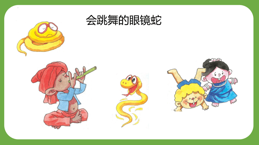 岭南版美术二年级上册6 可爱的玩具蛇（课件）(共22张PPT)
