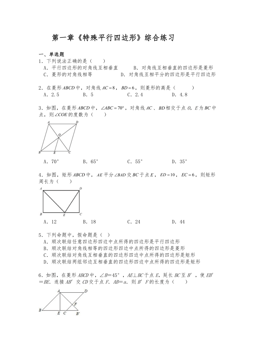 北师大版九年级数学上册试题第一章特殊平行四边形综合练习（含答案）