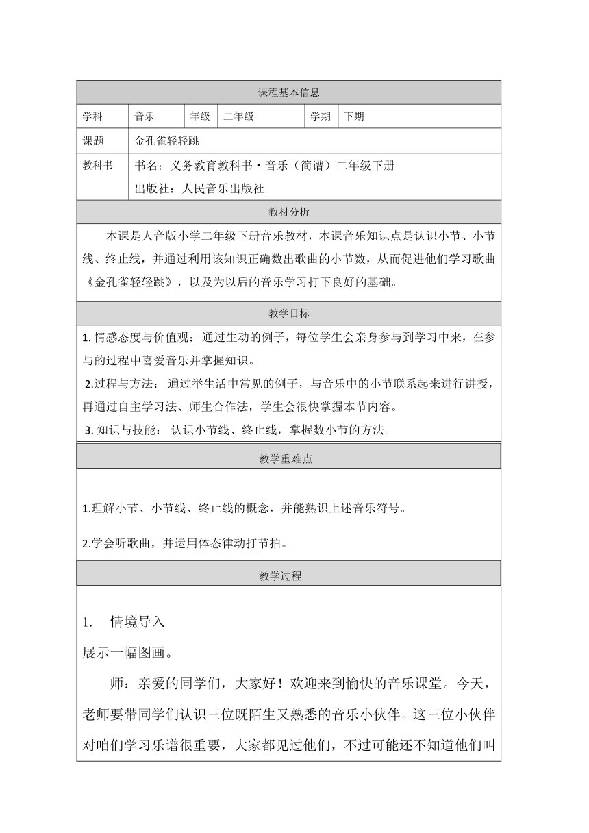 人音版二年级下册金孔雀轻轻跳教案