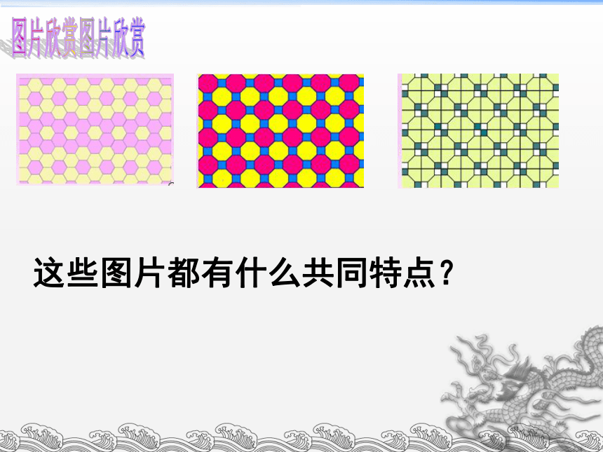 2021—2022学年苏科版数学九年级上册 第二章对称图形——圆：数学活动图 形的密铺课件（共28张）