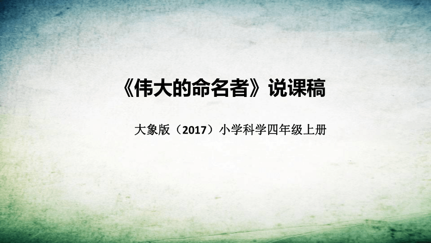 大象版（2017秋）科学 四年级上册 反思单元 伟大的命名者 说课稿 课件（共28张PPT）