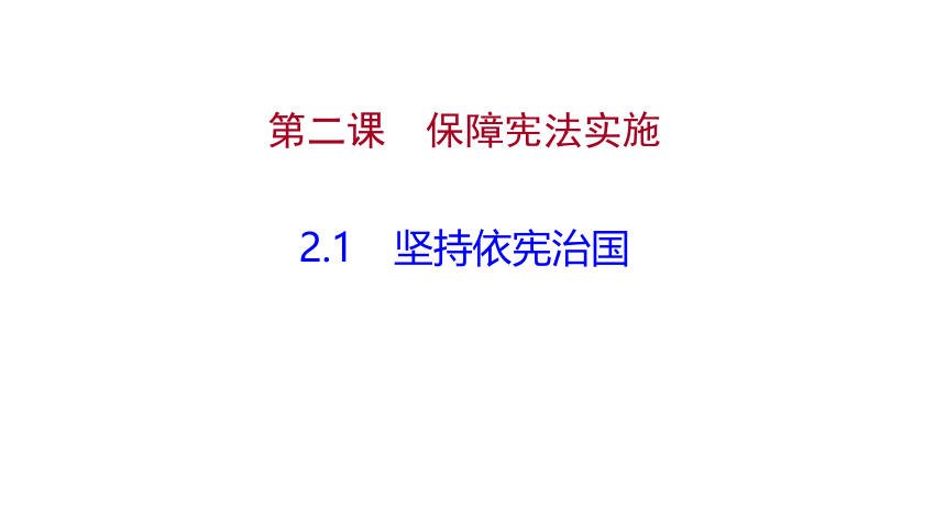 2022中考道德与法治一轮复习：第二课 保障宪法实施复习课件（2份打包）