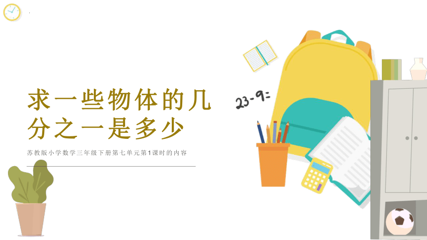 苏教版三年级上册数学《求一些物体的几分之一是多少》说课课件(共23张PPT)