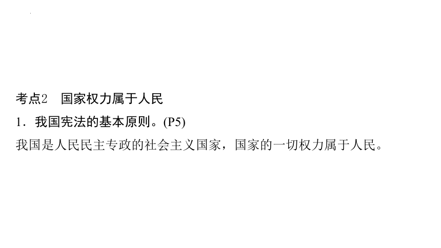 第一单元 坚持宪法至上 复习课件(共67张PPT) 统编版道德与法治八年级下册