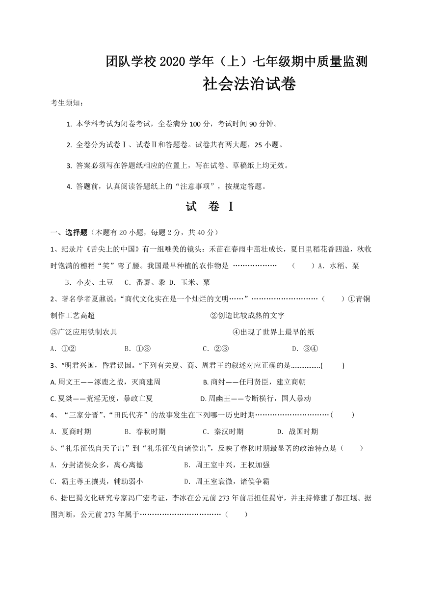 浙江省温岭市团队六校2020-2021学年第一学期七年级社会（历史）·法治期中质量监测试题（word版含答案 ）