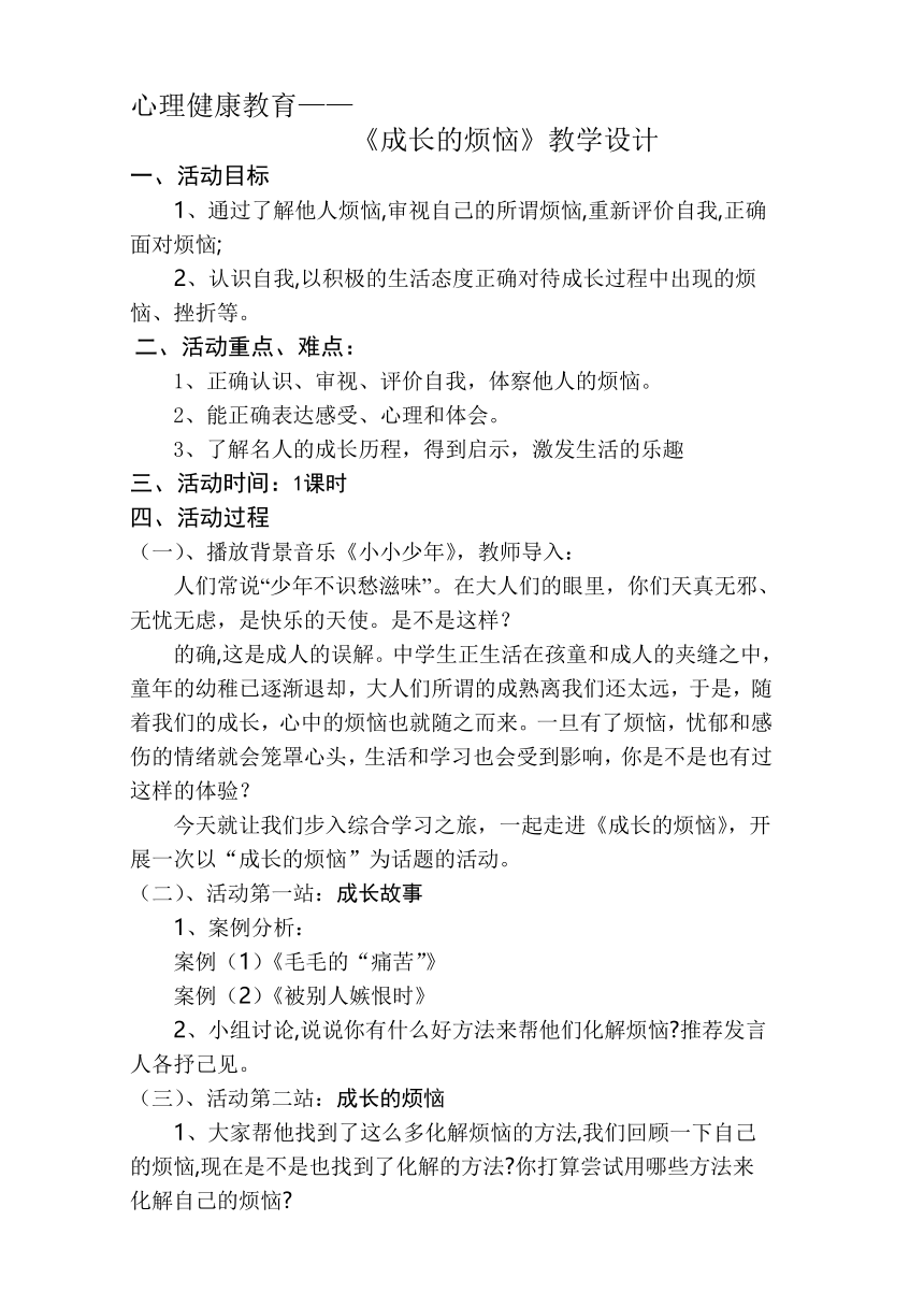 人民版心理健康七年级 6.成长的烦恼 教案