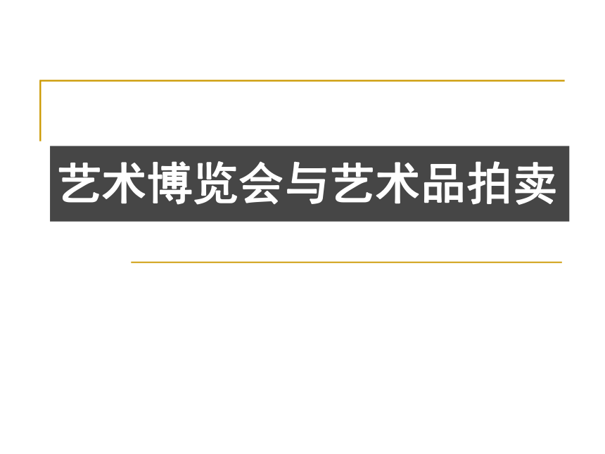 美术 岭南版 八年级上册 1.2艺术博览会与艺术品拍卖  课件（20张PPT）