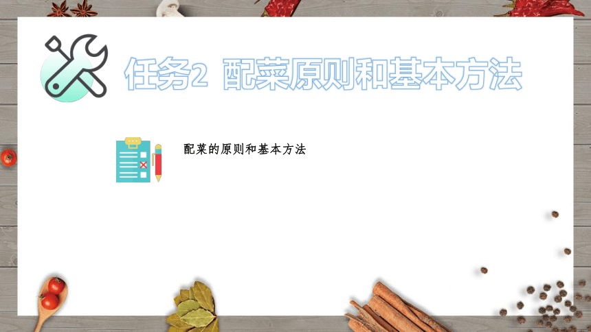 项目5 配菜 课件(共19张PPT)- 《烹饪原料初加工工艺》同步教学（轻工业版）