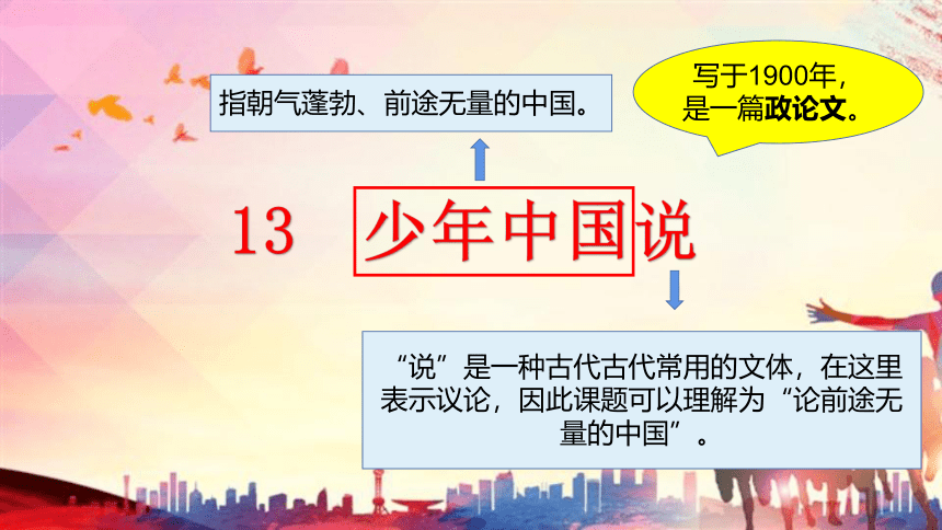 13《少年中国说》课件(第一课时，共17张PPT)