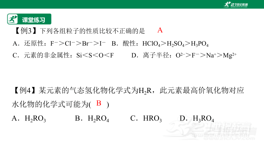 【高效备课】人教版（2019）化学必修一 同步课件 4.2.1元素性质的周期性变化规律（30张PPT）