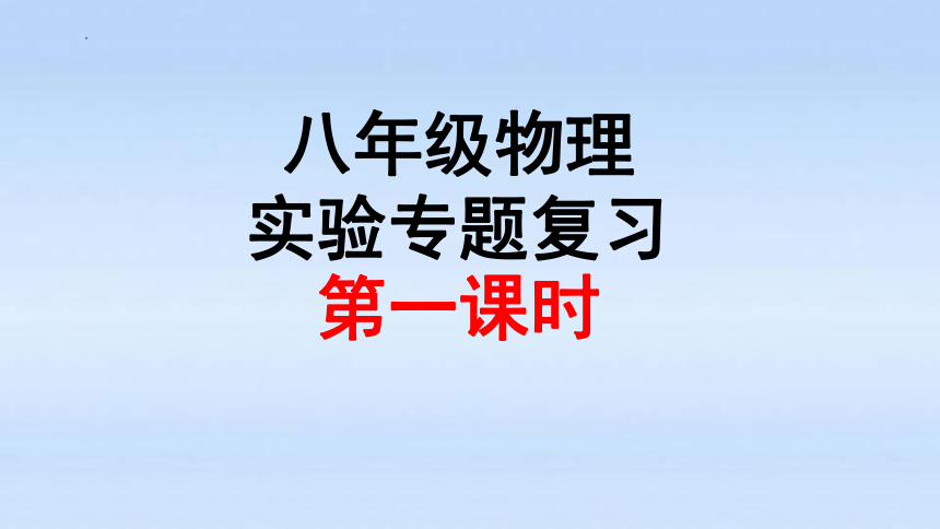 2021-2022学年人教版八年级下册物理期末重点实验专题复习（第1课时）课件(共13张PPT)