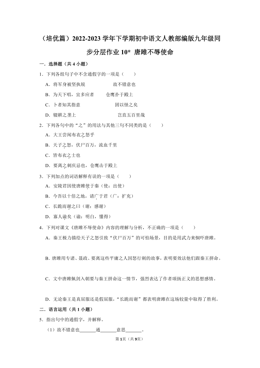 （培优篇）2022-2023学年下学期初中语文人教部编版九年级同步分层作业10 《唐雎不辱使命》（含解析）