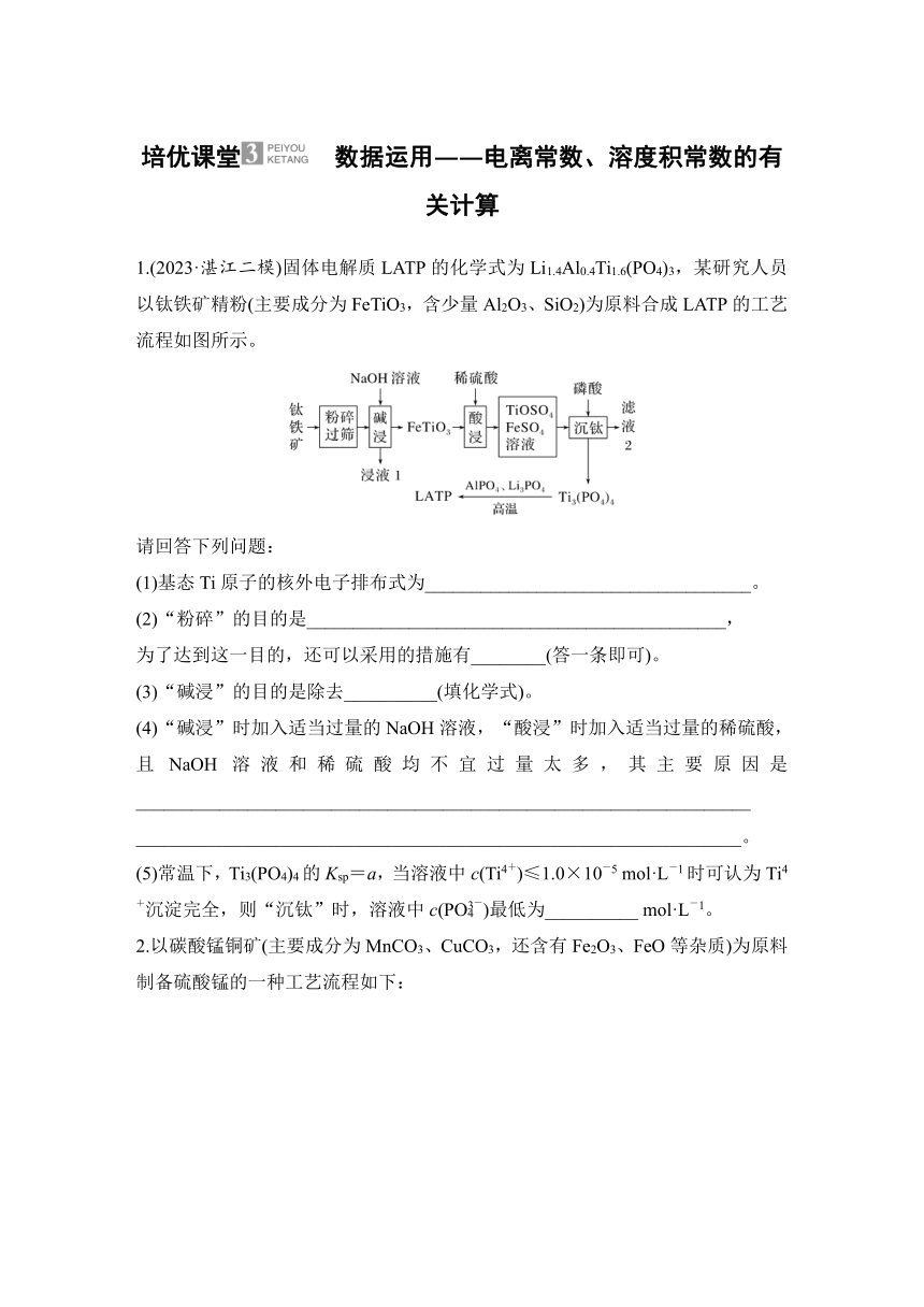 培优课堂3　数据运用——电离常数、溶度积常数的有关计算  专项特训（含解析）2024年高考化学二轮复习