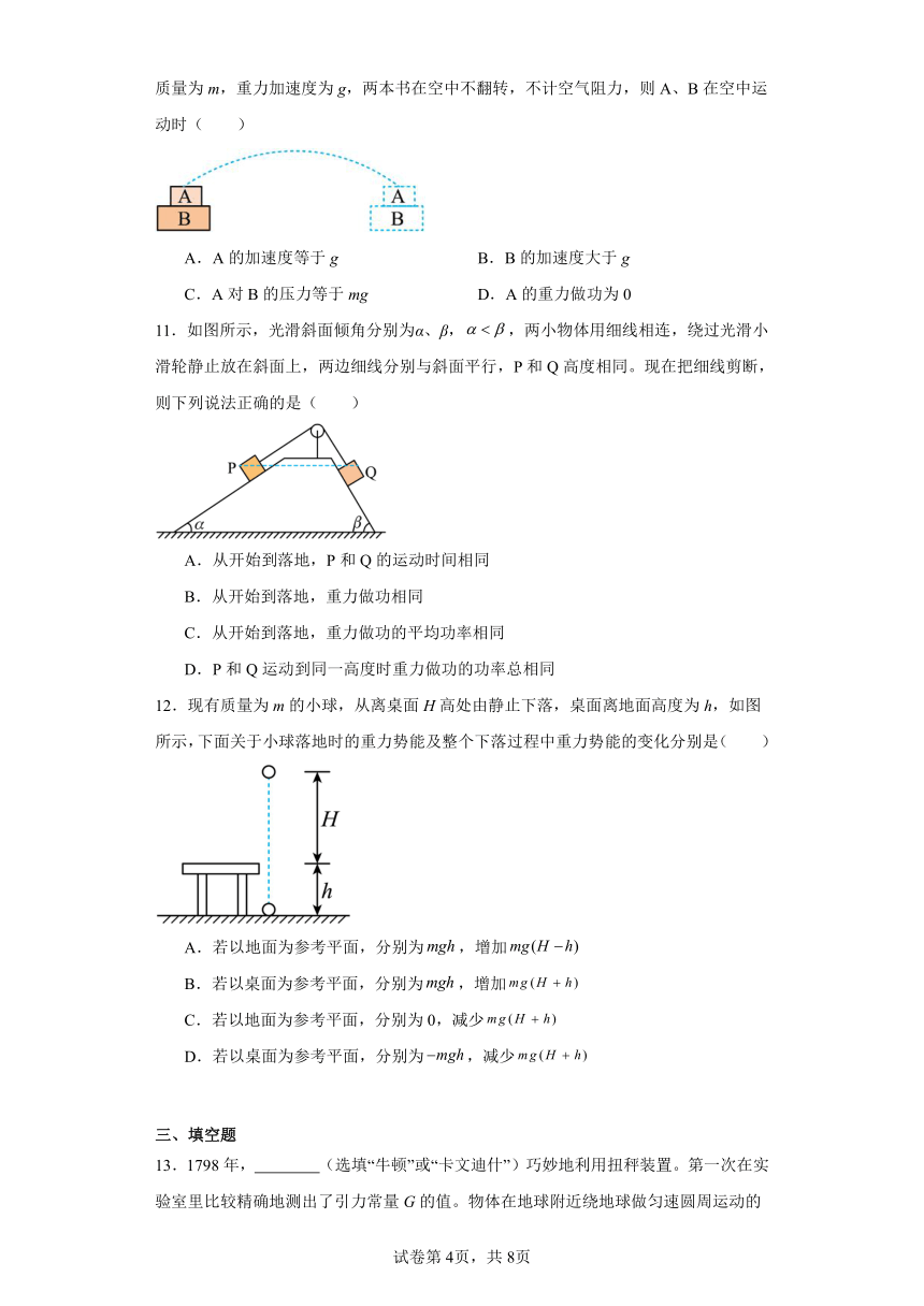 8.2重力势能同步练习（含解析）2023——2024学年人教版（2019）高中物理必修第二册