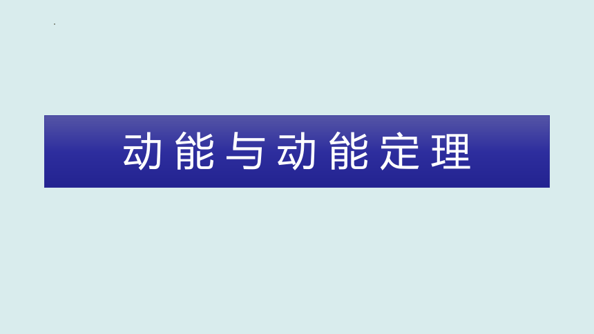 8.3.1 动能和动能定理（课件）高一物理（人教版2019必修第二册）(共32张PPT)