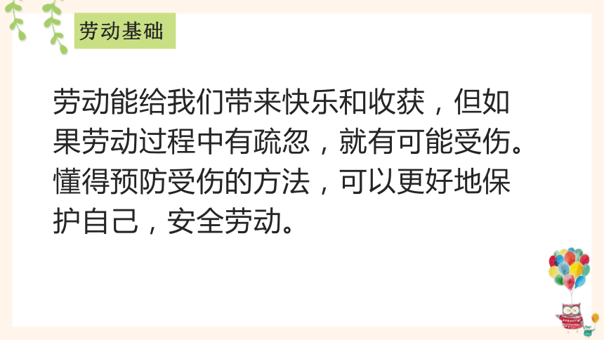 预防受伤我谨记（课件）(共14张PPT)-三年级下册劳动人教版