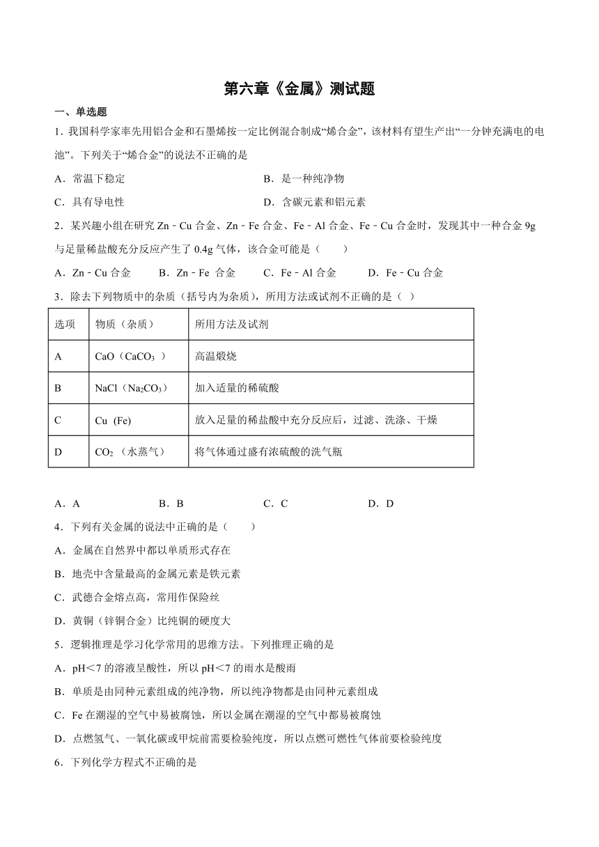 第六章金属测试题(含答案）---2022-2023学年九年级化学科粤版（2012）下册