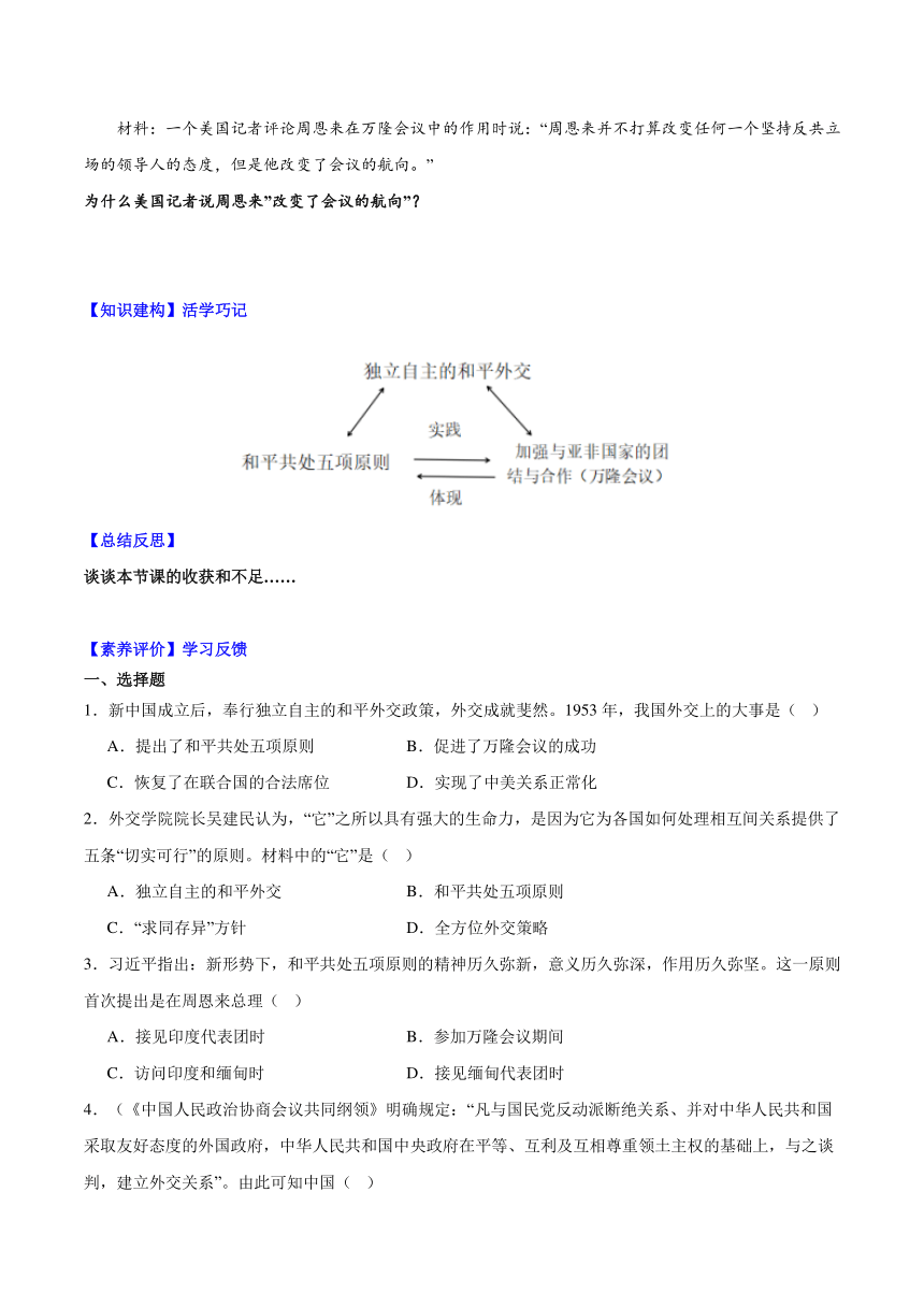 2023-2024学年八年级历史下册（统编版）第16课  独立自主的和平外交  导学案（含解析）