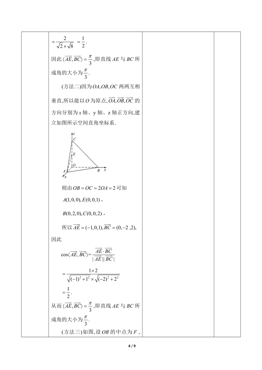 人教B版（2019）高中数学选择性必修第一册  《1.2空间中两条直线所成的角、异面直线与空间向量》教学设计（表格式）