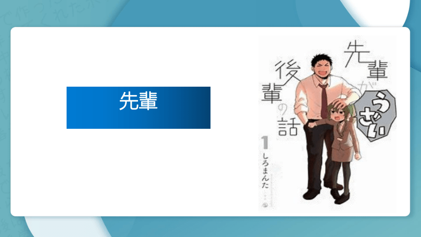 高中日语标准日语课件中级第六课先輩课件（47张）