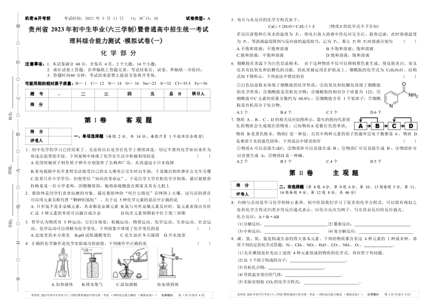 2023年贵州省中考模拟化学试卷（一）（Word版无答案）