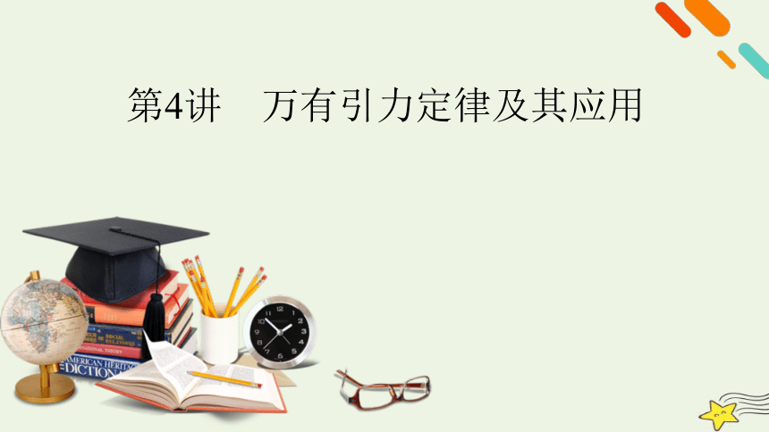 新高考2023版高考物理一轮总复习第4章第4讲万有引力定律及其应用课件(共64张PPT)