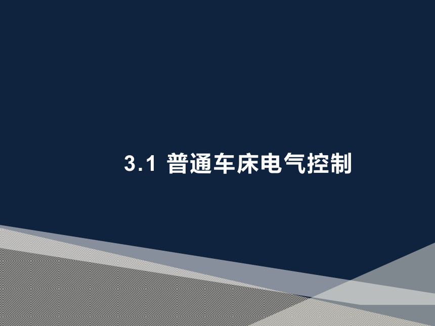 3.1 普通车床电气控制 课件(共38张PPT)《工厂电气控制设备》同步教学（机工版）