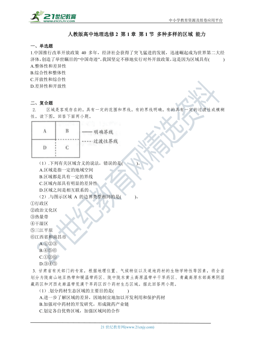 选修2 第1章 第1节 多种多样的区域 能力练习（含答案解析）