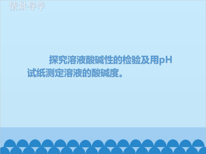 人教版化学九年级下册 第十单元实验活动7 溶液酸碱性的检验课件(共19张PPT)