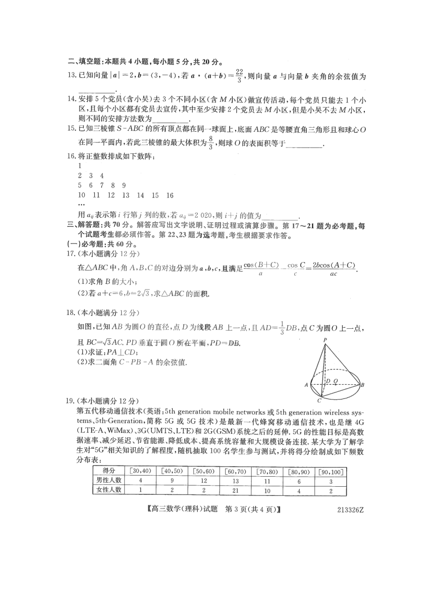 黑龙江省齐齐哈尔市2021届高三下学期3月第一次模拟考试理科数学试题  PDF版含答案