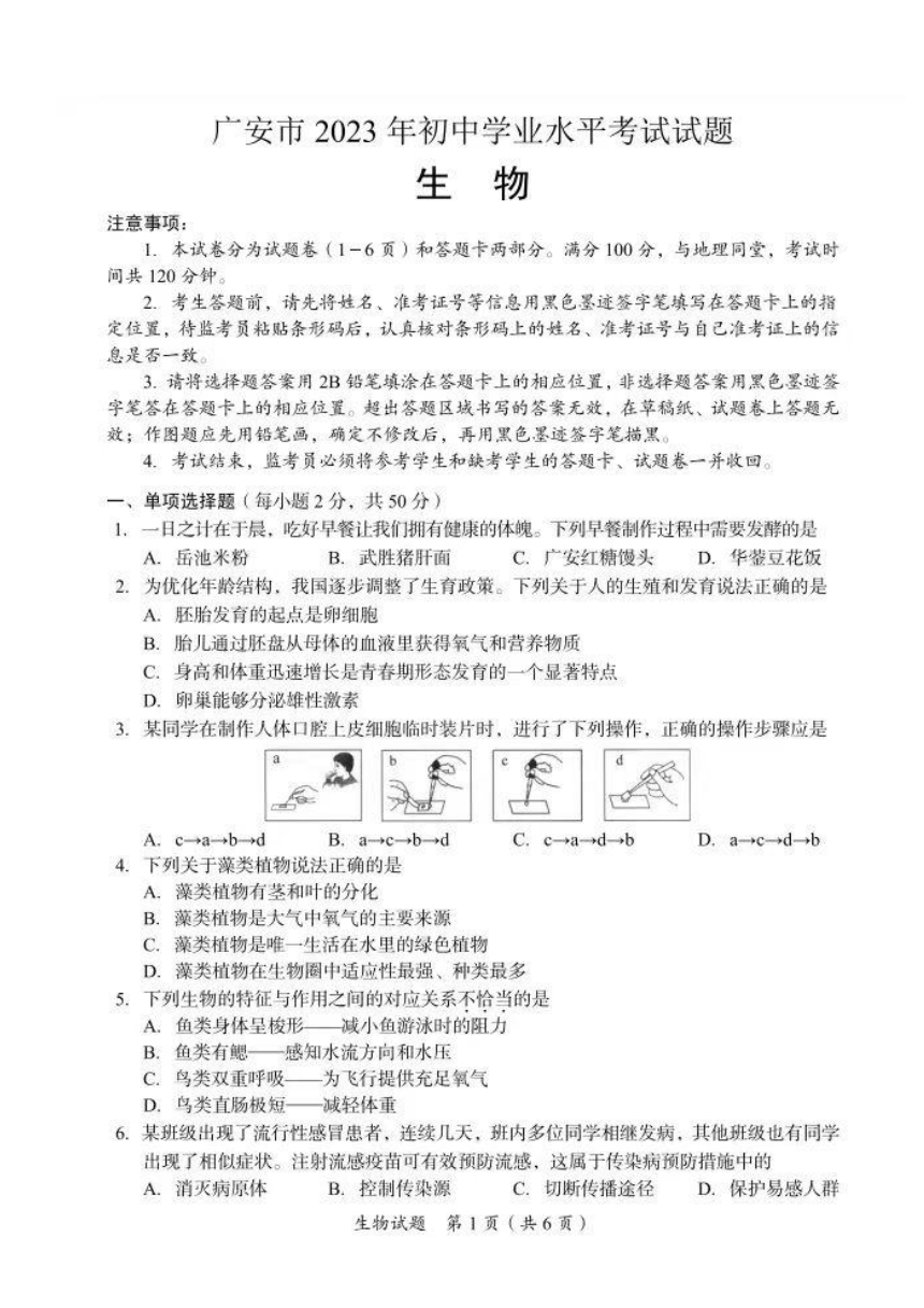 2023年四川省广安市中考生物真题试卷（图片版含答案）