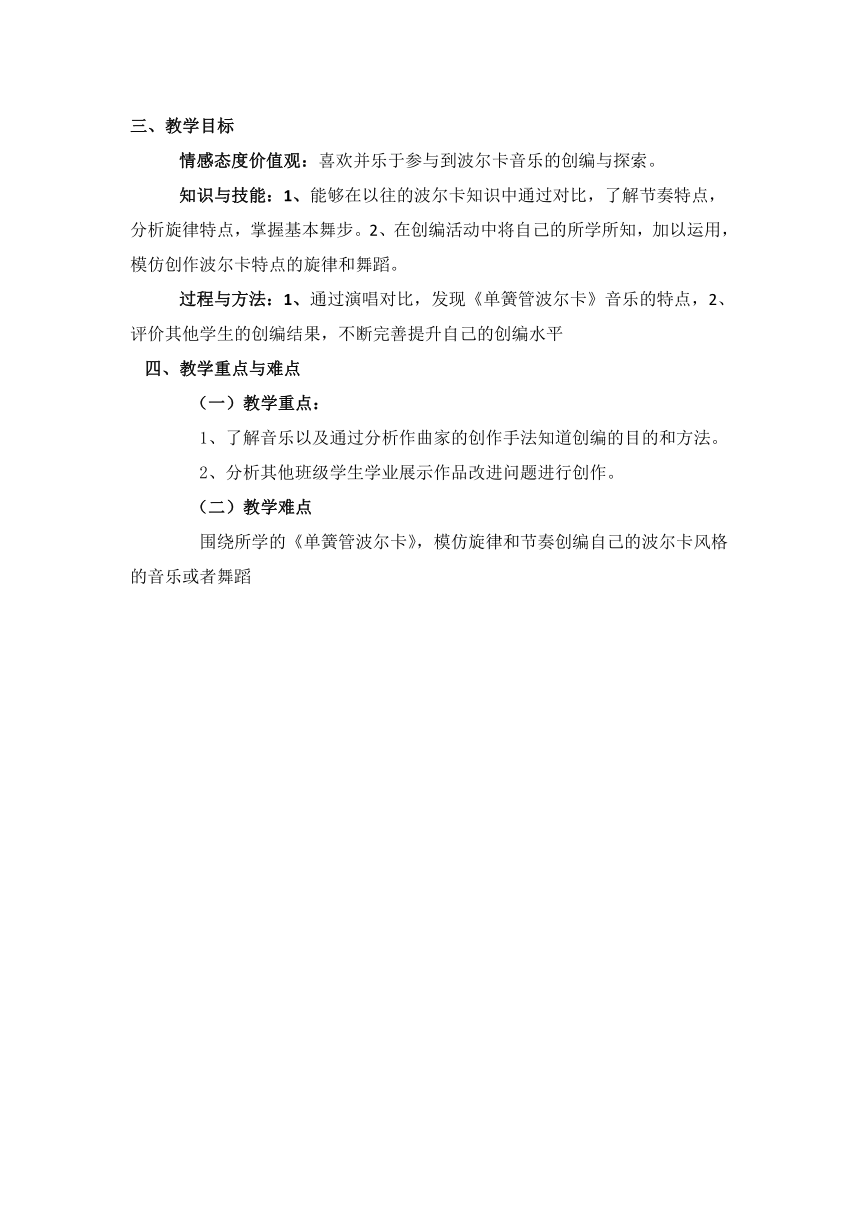 人音版（五线谱） (北京）三年级上册音乐 第三单元 单簧管波尔卡 教案(表格式)