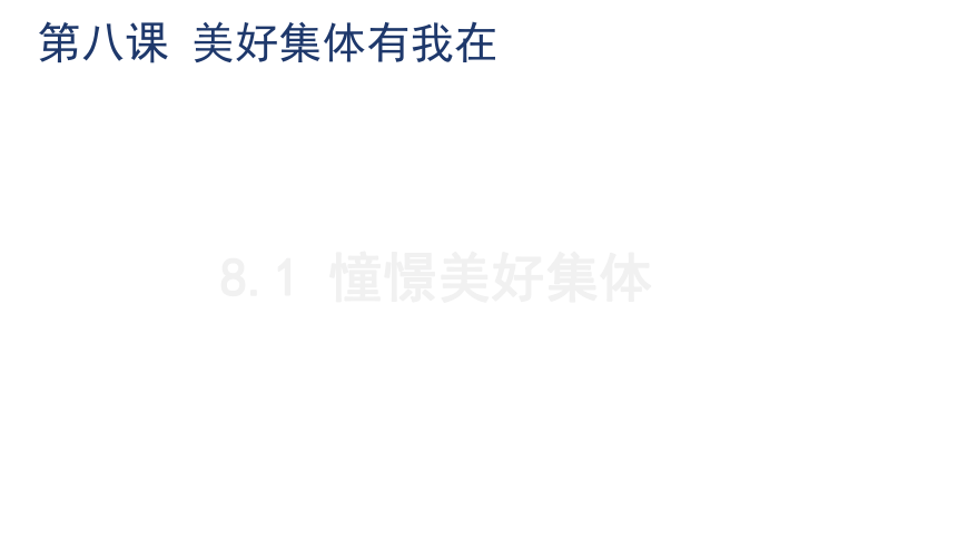 8.1 憧憬美好集体 课件(共20张PPT)-2023-2024学年统编版道德与法治七年级下册