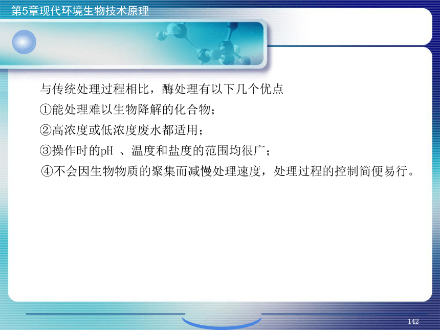 5.现代环境生物技术原理_5 课件(共22张PPT）- 《环境生物化学》同步教学（机工版·2020）