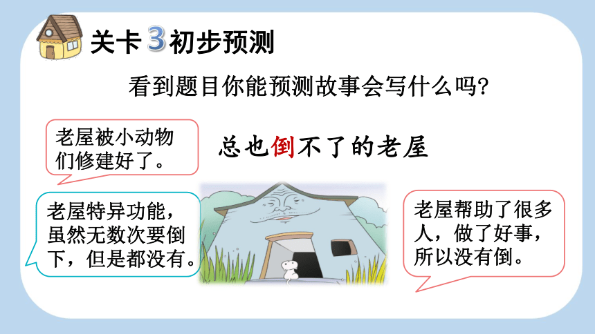 12 总也倒不了的老屋 课件 (共36张PPT)