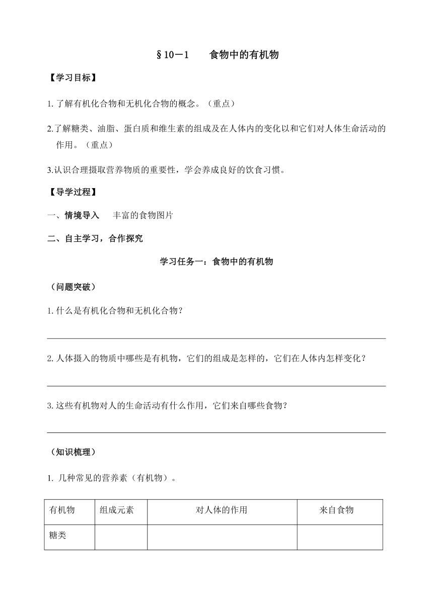 10.1 食物中的有机物 学案（含习题答案）