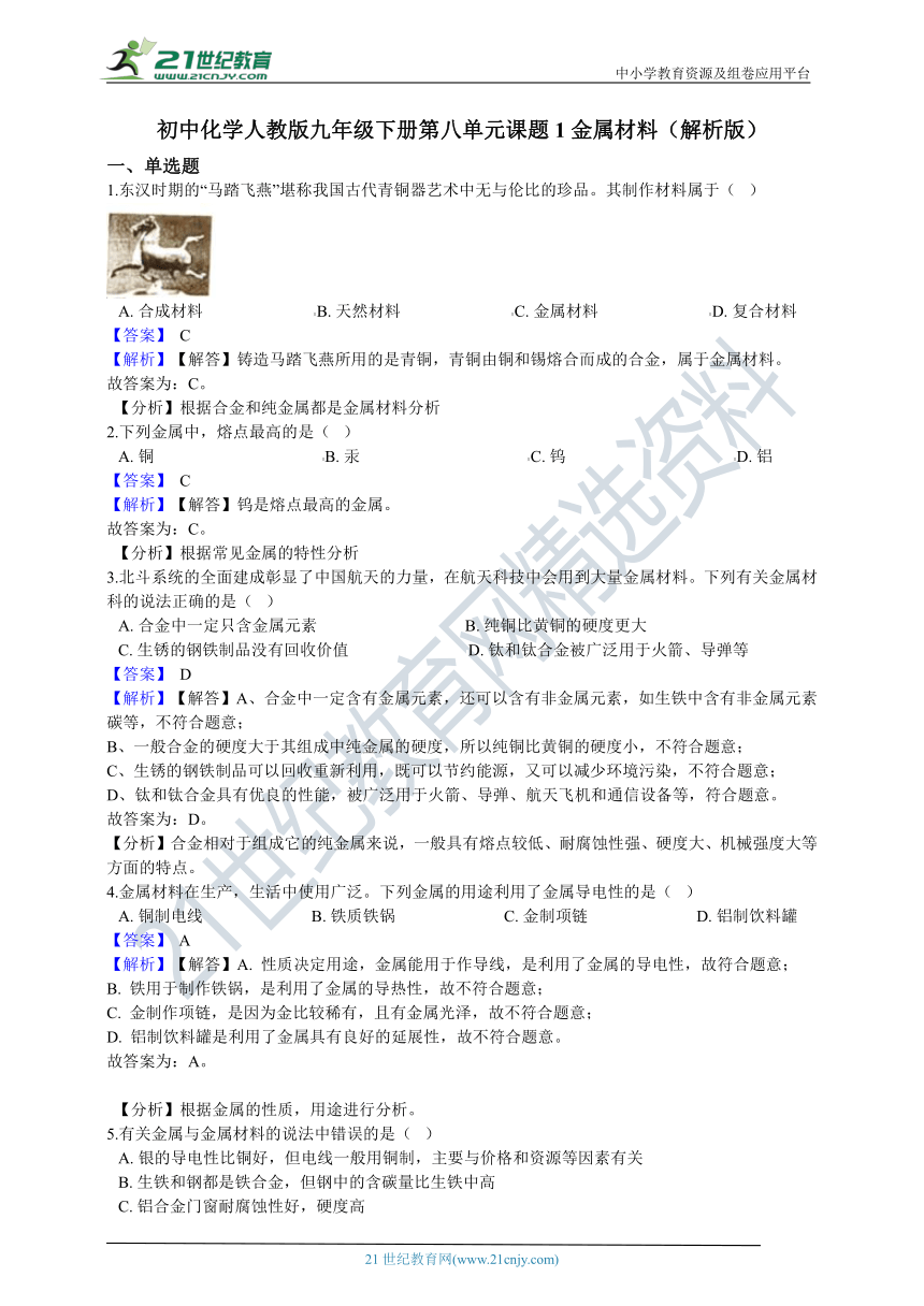 九年级化学上册（人教版）第八单元课题1金属材料练习卷（含答案）