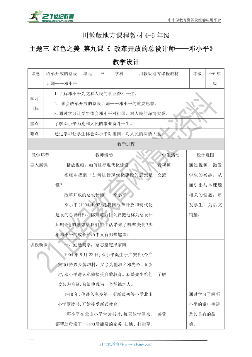 川教版地方课程教材4-6年级《可爱的四川》 第9课《 改革开放的总设计师——邓小平》课件+教案