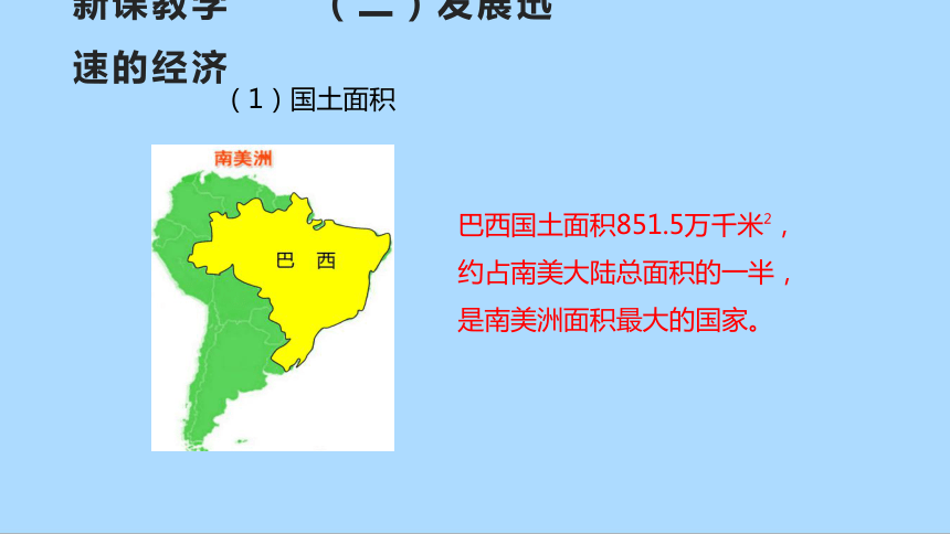 湘教版地理七年级下册8.6.2巴西课件(共25张PPT)