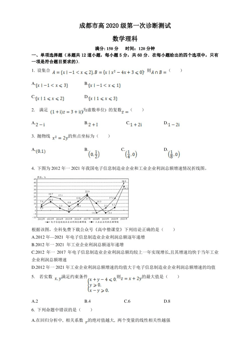 四川省成都市2022-2023学年高三上学期1月第一次诊断性考试 数学（理）（PDF版含答案）