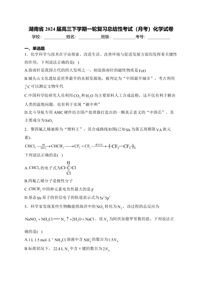 湖南省2024届高三下学期一轮复习总结性考试（月考）化学试卷(含解析)