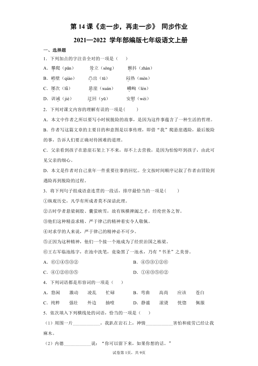 第14课《走一步，再走一步》同步作业 （含答案）