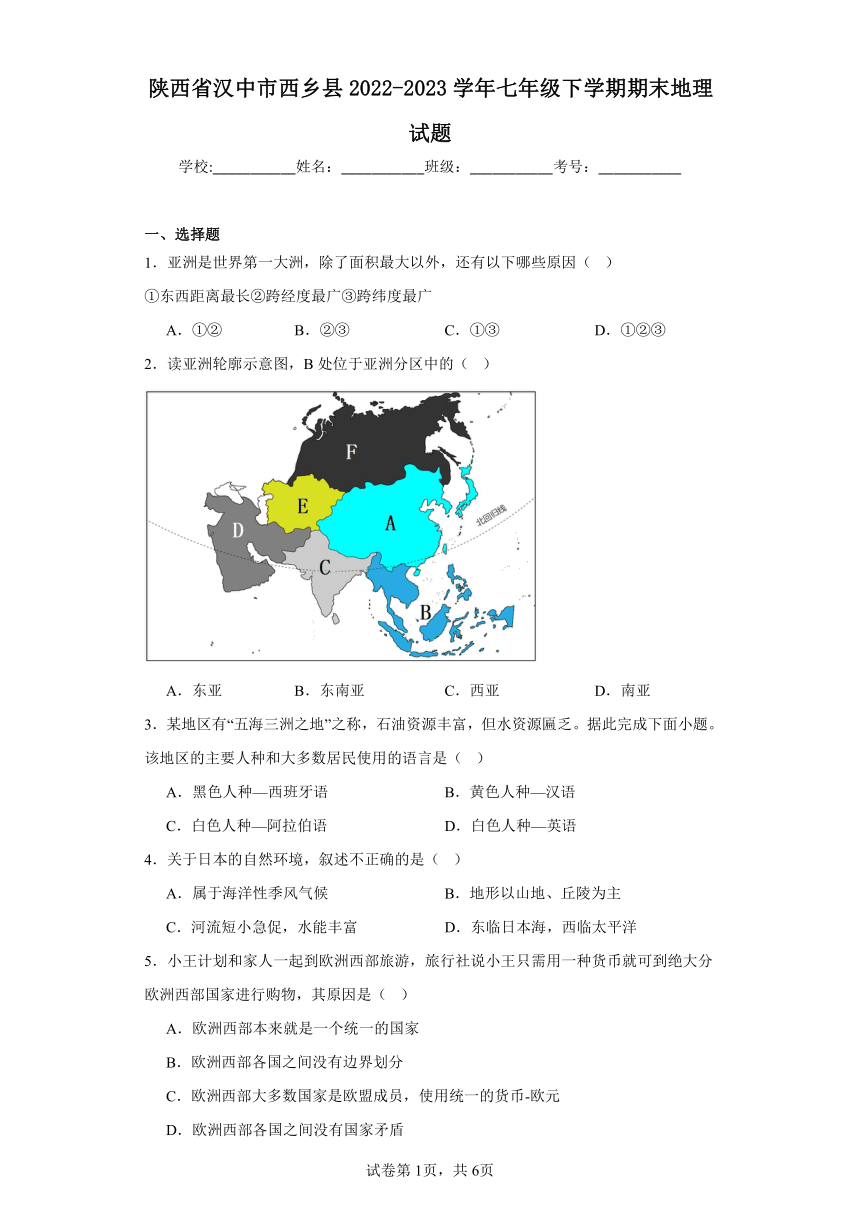 陕西省汉中市西乡县2022-2023学年七年级下学期期末地理试题（含答案）