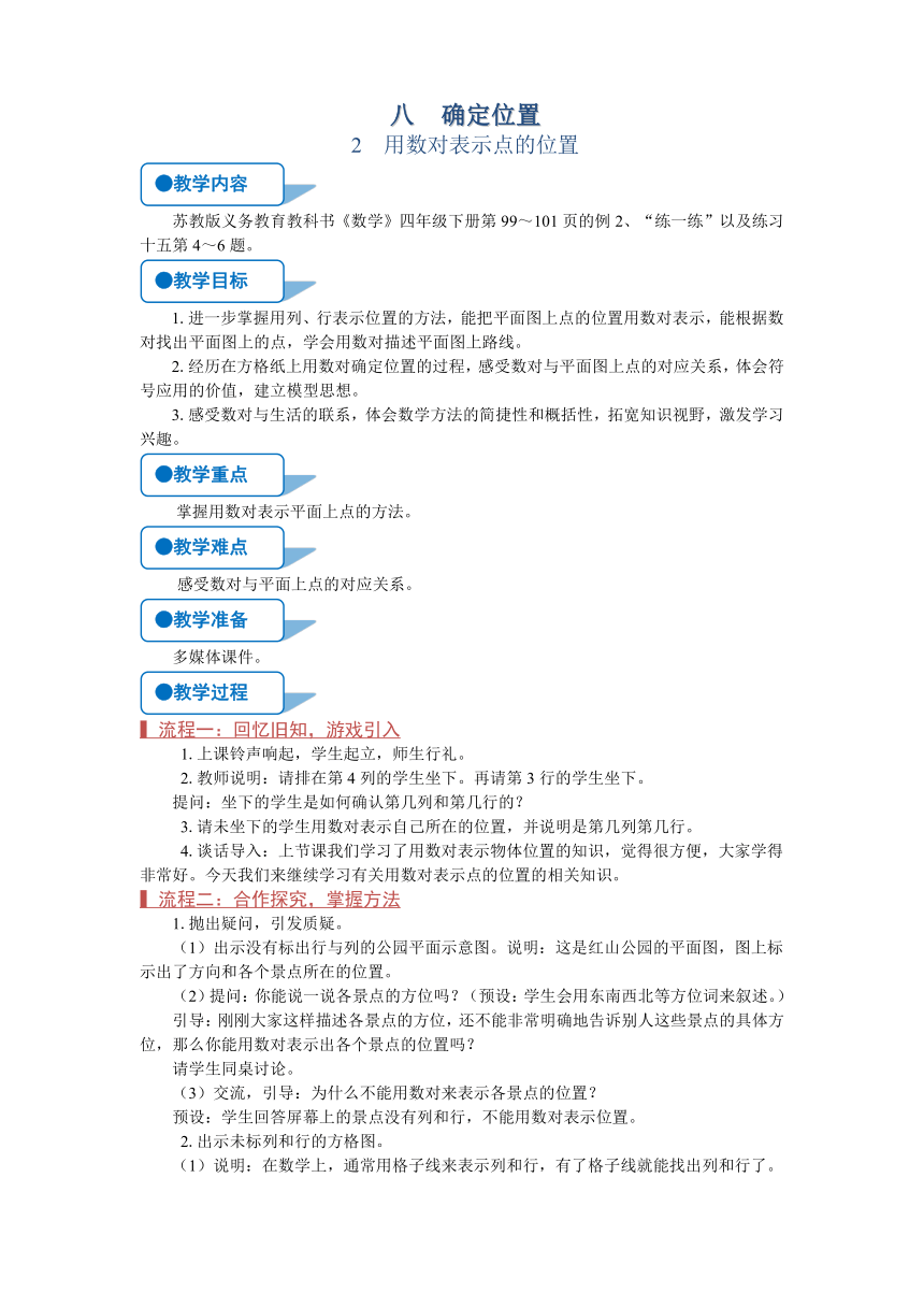 苏教版四年级数学下册《用数对表示点的位置》教案