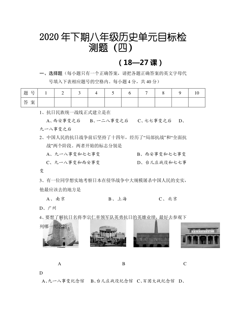 湖南省怀化市通道侗族自治县2020-2021学年八年级上学期单元目标检测历史试题（四）（18—27课  含答案）