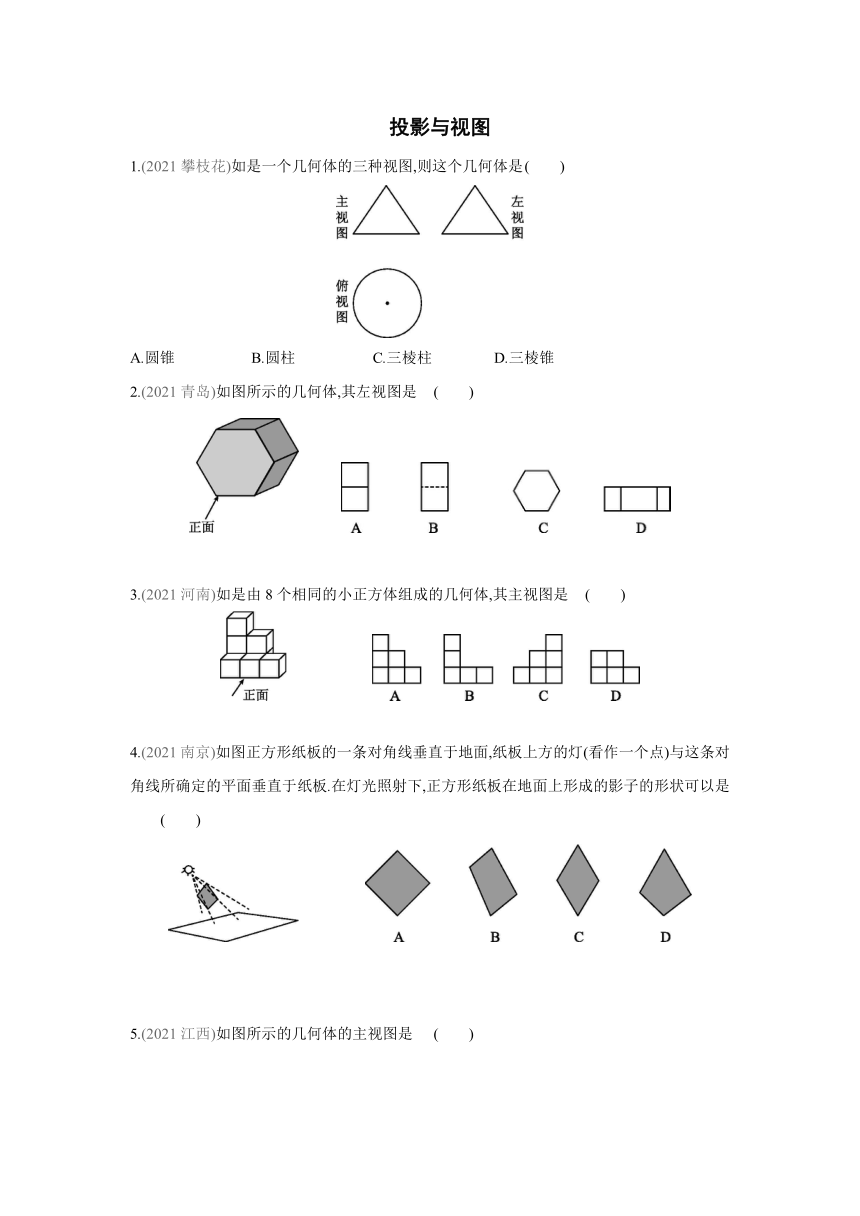 北师大版数学九年级上册同步提优训练：第5章　投影与视图  中考真题集训（word版 含解析）