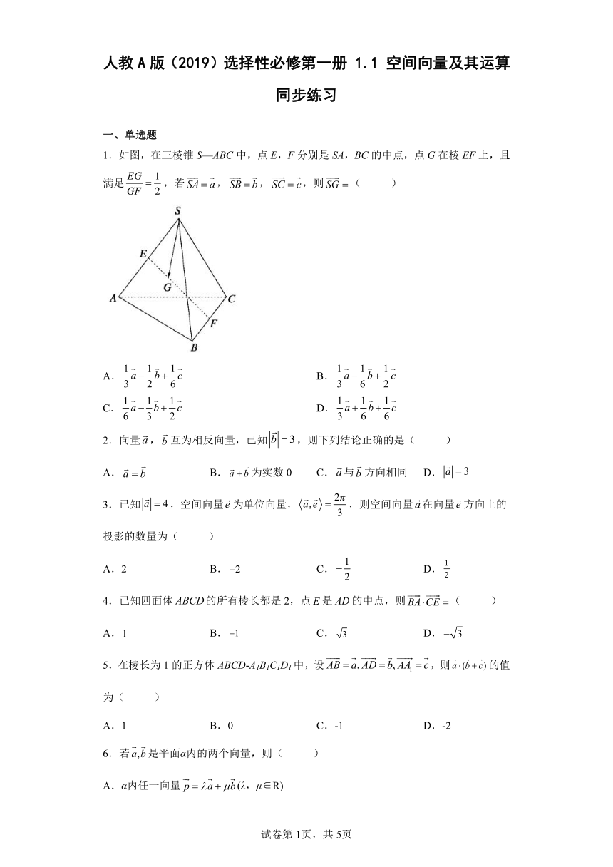 人教A版（2019）选择性必修第一册1.1空间向量及其运算同步练习（含解析）